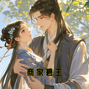商家碧玉-小酷聽書-小酷說書