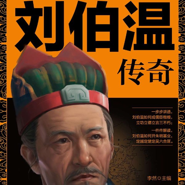 刘伯温传奇