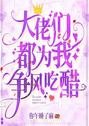 大佬们都为我争风吃醋-你午睡了麻-瑾萱fm