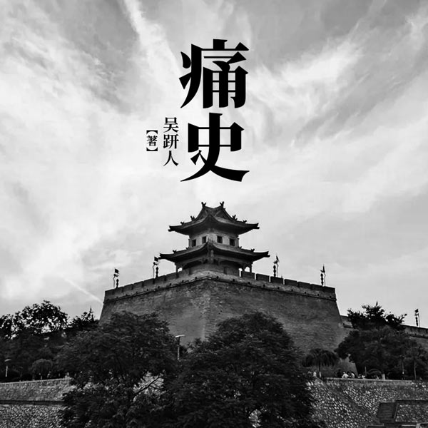 痛史|《二十年目睹之怪现状》作者作品