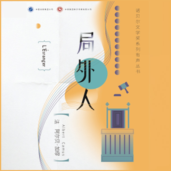 局外人（诺贝尔文学奖作品）