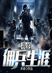 我的佣兵生涯-奔命-倾语聆音有声工作室