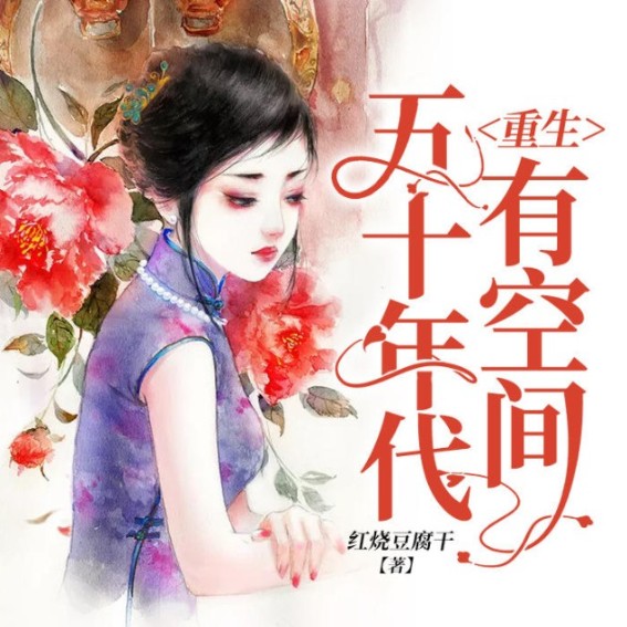 重生五十年代有空间-佚名-主播恬酋长