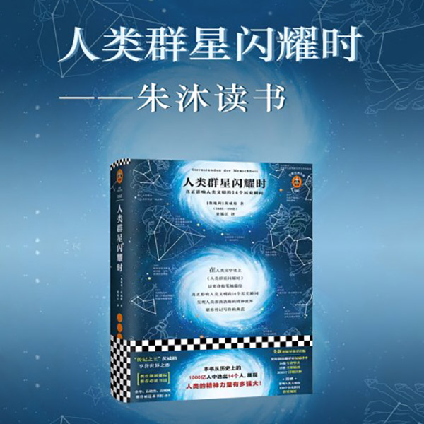 人类群星闪耀时|朱沐解读版