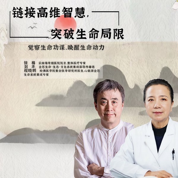 链接高维智慧，突破生命局限