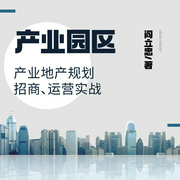 产业园区|产业地产规划、招商、运营实战--钟富庚