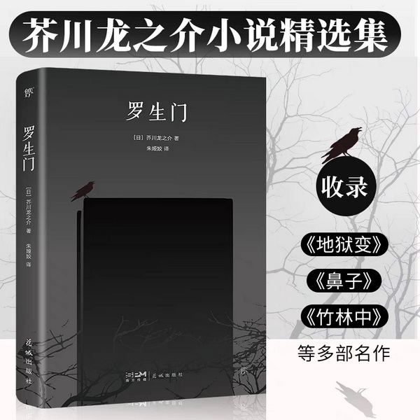 罗生门-地狱变-竹林中|[ [日]芥川龙之司短篇小说集 黑泽明导演|影视原著]