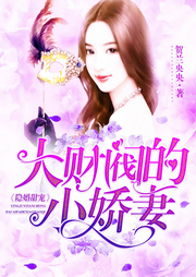 隐婚甜宠：大财阀的小娇妻-佚名-万岁男孩