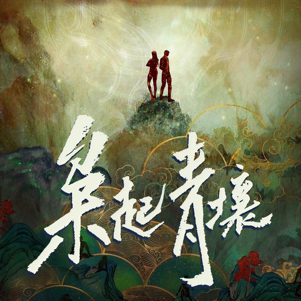 现代魔幻冒险|枭起|青壤