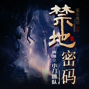 禁地密码|盗墓悬疑|考古探险|多人有声剧--喜马拉雅