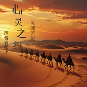 心靈之約-佚名-主播蒙正
