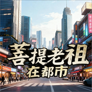 菩提老祖在都市-北雁飞-声韵星辰_次元口袋