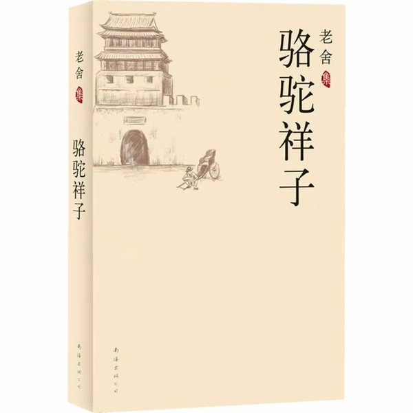 骆驼祥子|老舍经典名著|有声小说