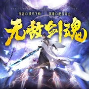 无敌剑魂|热血玄幻大神作品|精品多人有声剧--钟富庚
