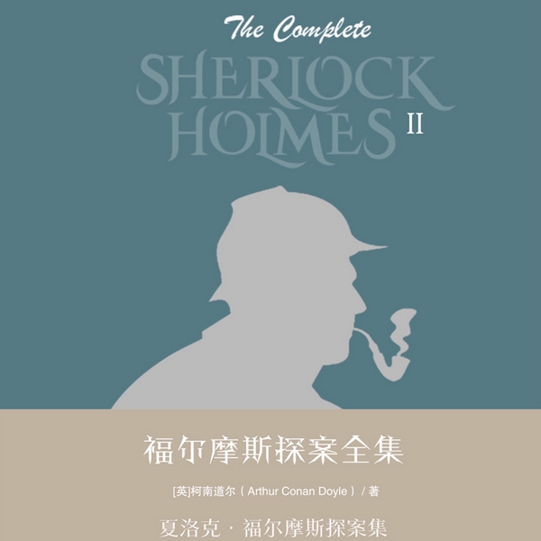 福尔摩斯探案全集第二辑：夏洛克|福尔摩斯探案集