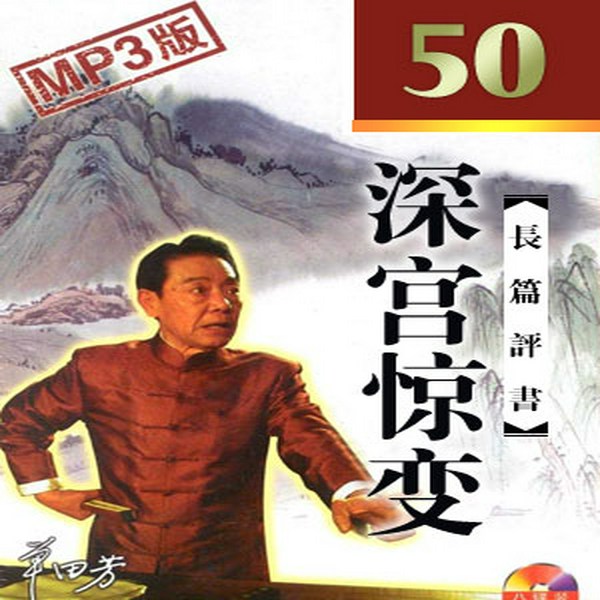 单田芳:深宫惊变(50回)|血溅宫闱