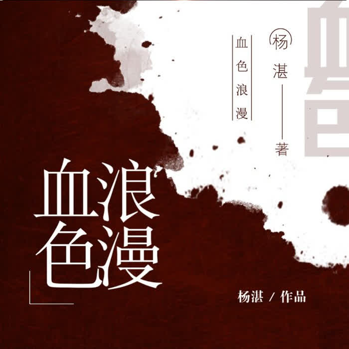 血色浪漫-佚名-主播鸿达以太