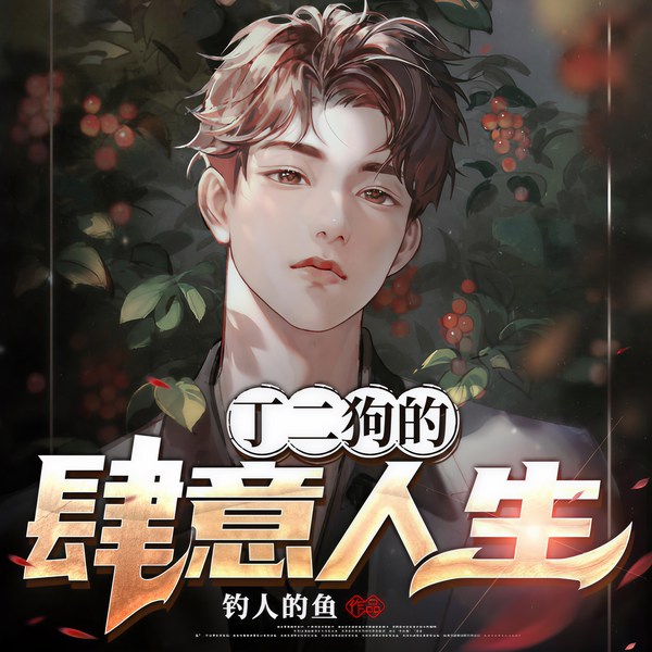 丁二狗的肆意人生|乡村田园风