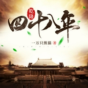 乾隆四十八年|历史小说|大超领衔--喜马拉雅