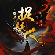 正版茅山捉鬼人|茅山捉鬼人|海浪+精品多播配音版|一聽上癮-青子-主播嗨浪聲社