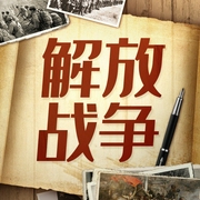 解放战争：三大战役实录|军事绝密档案|毛泽东蒋介石巅峰较量--喜马拉雅