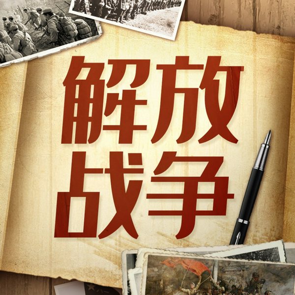 解放战争：三大战役实录|军事绝密档案|毛泽东蒋介石巅峰较量