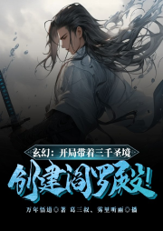 玄幻：开局带着三千圣境，创建阎罗殿！