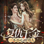 复仇千金，一不小心睡错人-佚名-大甜儿