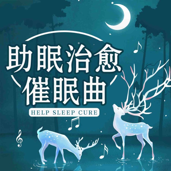 助眠治愈催眠曲