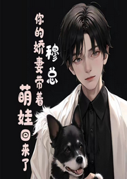 穆总，你的娇妻带着萌娃回来了|霸总|带球跑|甜文-佚名-主播清风一袭淡如水