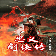 忠义剑侠传|龙虎风云会》和《白眉大侠》的续集-佚名-瑟阅书院
