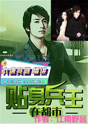 贴身兵王在都市-佚名-大唐亮剑