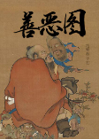 善恶图-绍军荣-绍军荣