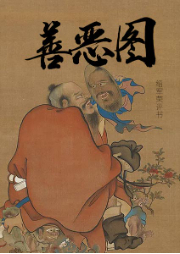 善恶图-绍军荣-绍军荣