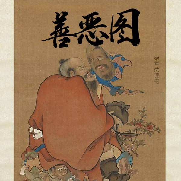 善恶图
