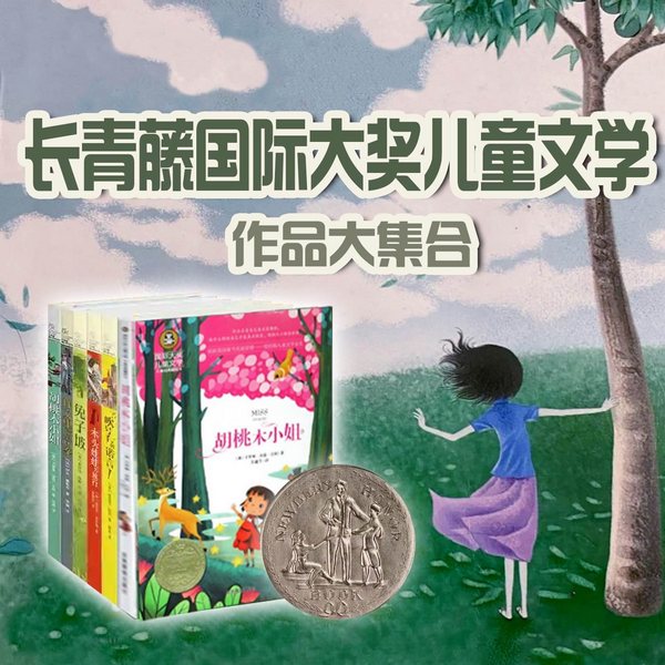长青藤国际大奖儿童文学|儿童故事|成长|青少年必读