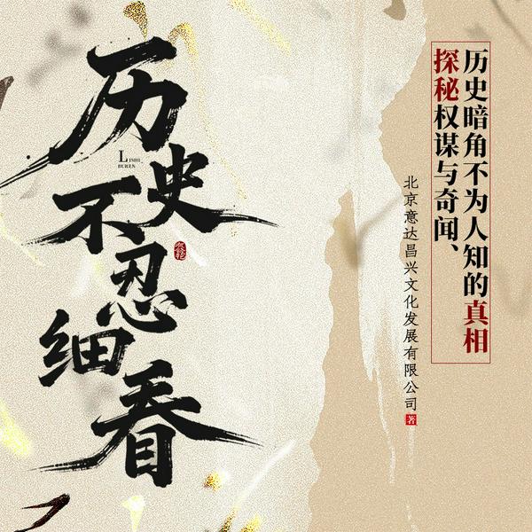 历史不忍细看|探秘权谋与奇闻、历史暗角不为人知的真相|逸闻趣史