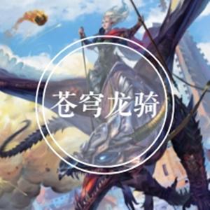 苍穹龙骑-佚名-酷小声