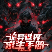诡异世界求生手册|恐怖悬疑|神秘复苏|烧脑推理|无限流|多人有声剧--喜马拉雅