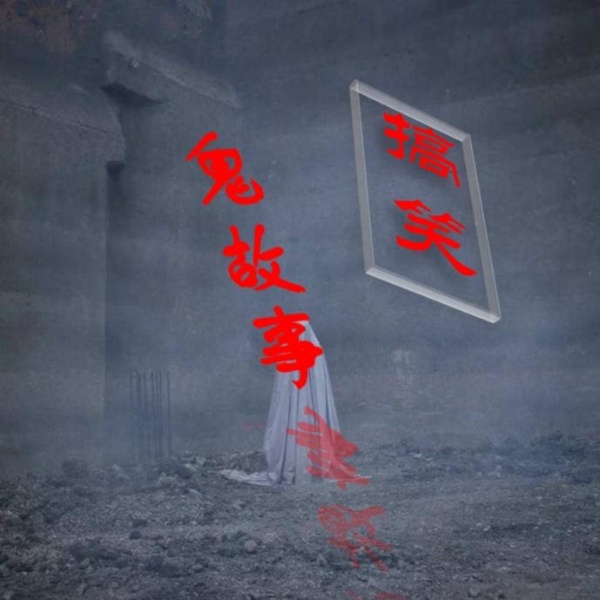 搞笑鬼故事