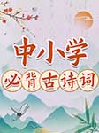 晚安爸爸講中小學必背古詩詞|唐詩宋詞-王川-悅文聽書