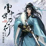 雪中悍刀行|《哪吒2》少年哪吒配音cv演播|多人廣播劇|張若昀李庚希主演影視原著-烽火戲諸侯-聲娛文化