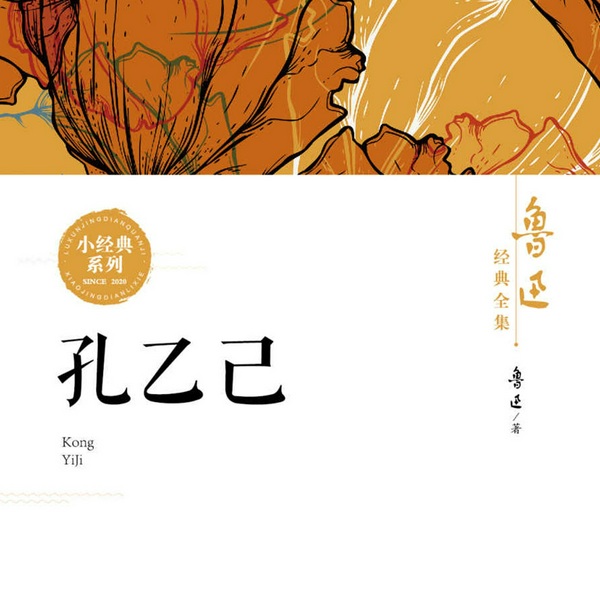 鲁迅经典全集：孔乙己