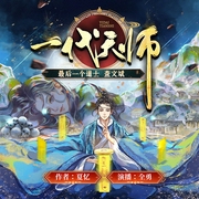 一代天师|夏忆原著 全勇领衔演播多人有声剧--喜马拉雅