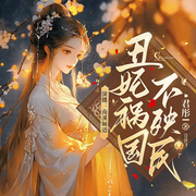 丑妃祸国不殃民-君彤-南溪频率