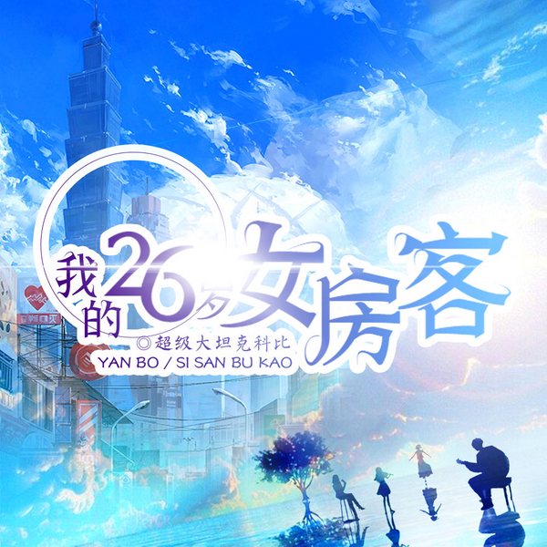 我的26岁女房客|完结畅听|都市爽文|多人精品有声剧