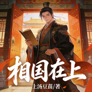 相国在上-上汤豆苗-枝枝吖枝_时壹有声