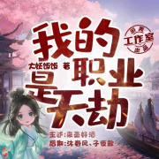 我的职业是天劫--游美有声-碳化冰糖-