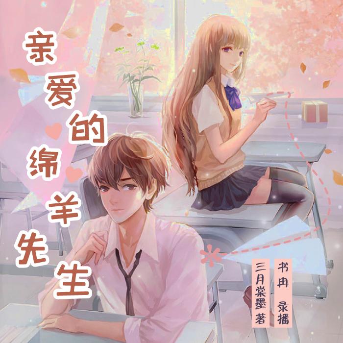 親愛的綿羊先生-佚名-書冉