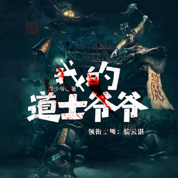 我的道士爷爷|告诉你想知道的民间禁忌